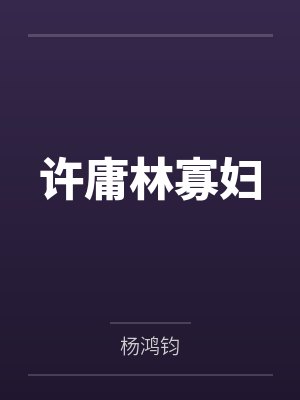 许庸林寡妇