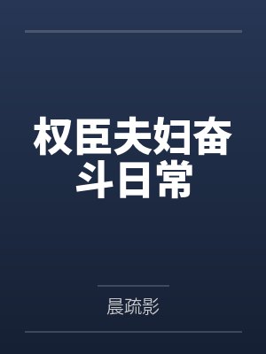 谢虞贺州权臣夫妇奋斗日常