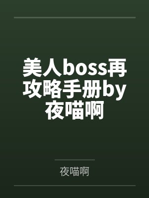 美人boss再攻略手册by夜喵啊