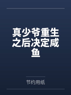 真少爷重生之后决定咸鱼by节约用纸