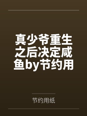 真少爷重生之后决定咸鱼by节约用纸