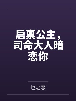 启禀公主，司命大人暗恋你