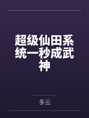 姜东和尚超级仙田系统一秒成武神