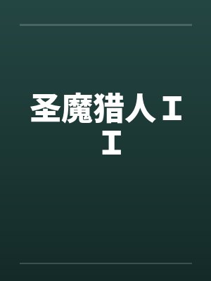 圣魔猎人ＩＩ