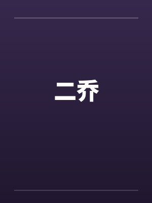 二乔