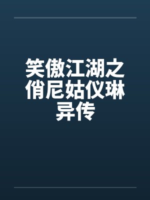 笑傲江湖之俏尼姑仪琳异传