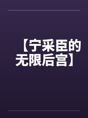 【宁采臣的无限后宫】